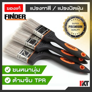 แปรงทาสี Finder ขนาด 1 1.5 2 2.5 3 และ 4 นิ้ว ด้ามจับยางกันลื่น แปรงทาสีด้ามยาง แปรงทาสีบ้าน *ราคาต่อ 1 ชิ้น*