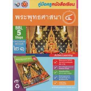 คู่มือครู พระพุทธศาสนา ป.4 (พว)