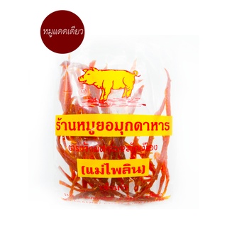 หมูแดดเดียวแม่ไพลิน (แบบดิบ) น้ำหนัก 400 กรัม