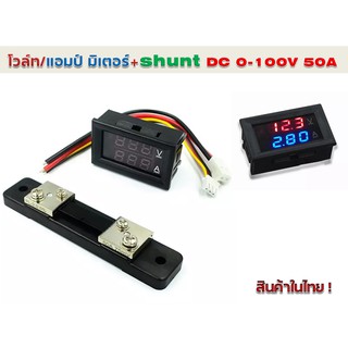 ดิจิตอลแอมป์มิเตอร์ โวลต์มิเตอร์ DC 0-100V/50A