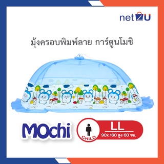 มุ้งครอบเด็ก มุ้งกันยุง มุ้งกันยุงเด็ก ไซส์ LL พิมพ์ลายการ์ตูน Mochi ยี่ห้อ Netto ของแท้ เด็กโต กางง่าย แข็งแรงทนทาน