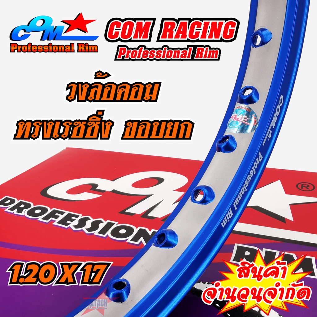 วงล้ออลูมิเนียม ล้อ COM 1.20 X 17 เรซซิ่ง ขอบยก ปีเก่า กล่องม่วง สวยมากๆ จำนวน 2 วง วงล้อคอม ทรงเรซซ