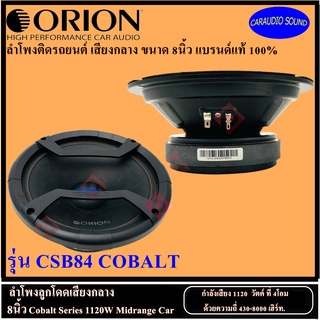 ของแท้ พร้อมส่งทันที!! ORION รุ่น CSB84 COBALT ลำโพงลูกโดด เสียงกลาง 8นิ้ว 1120 วัตต์ 4โอม วอยช์ 2นิ้ว ราคา 4999 บาท