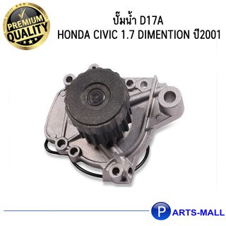 HONDA ฮอนด้า 19200PLMA01 ปั๊มน้ำ D17A Civic 1.7 Dimention ปี2001 GWP