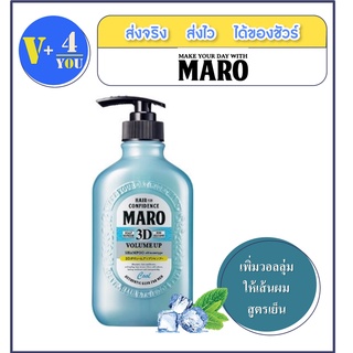 Maro 3DVolume Up Shampoo COOL400 ml แชมพูสูตรเย็น มาโร่ ทรีดี วอลลุ่มอัพแชมพูคูล บำรุงเส้นผม ยกโคนผม สูตรเย็น จากญี่ปุ่น