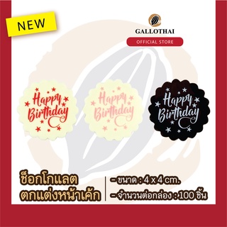 ช็อกโกเเลตตกเเต่งขนมเเละเครื่องดื่ม ลายแฮปปี้เบิร์ดเดย์ รุ่นไชนี Chocolate Decoration SHINY HAPPY BIRTHDAY จำนวน 100ชิ้น