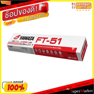 🚚💨พร้อมส่ง!! YAWATA ลวดเชื่อมเหล็กเหนียว รุ่น FT51 ขนาด 2.6 มม. สีเงิน