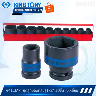 KINGTONY ชุด ลูกบล็อก ลมดำ 1/2" นิ้ว (4หุน) 10ชิ้น (10-27มิล.) 4411MP  แบบสั้น ขอบ6เหลี่ยม คิงก์โทนี่ ไต้หวัน100%