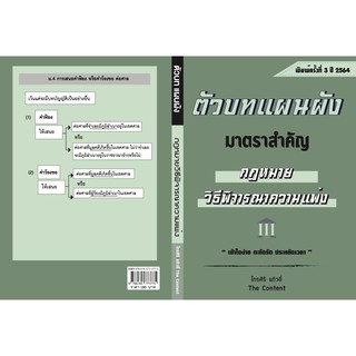 (แถมปกใส) ตัวบท แผนผัง กฎหมายวิธีพิจารณาความแพ่ง (ไกรศิริ แก้วยี่) ปีที่พิมพ์ : มกราคม 2564 (ครั้งที่ 3)