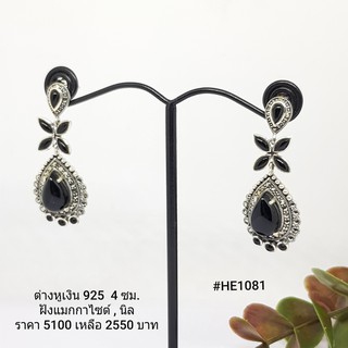 HE1081 : ต่างหูเงินแท้ 925 ฝัง Marcasite