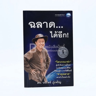 ฉลาดได้อีก - ดร.วรภัทร์ ภู่เจริญ