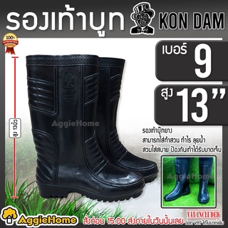 KON DAM รองเท้าบูทยางกันนํ้า เบอร์ 9 , 9.5 , 10 , 10.5 , 11.5 สูง 13 นิ้ว รองเท้าบู๊ต รองเท้ากันน้ำ มีตัวเลือก