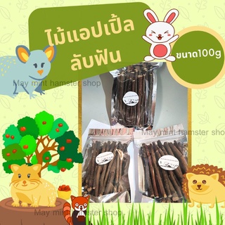 (MMPetShop)ไม้แอปเปิ้ล 100 กรัม