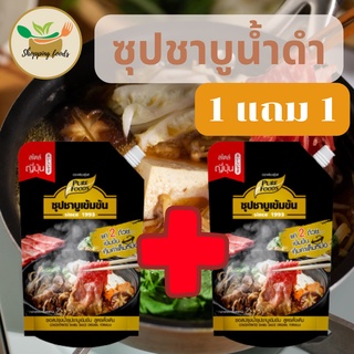 🏷 ซื้อคู่ สุดคุ้ม SPF น้ำซุปชาบูเข้มข้น น้ำซุปชาบู ชาบูน้ำดำ ชาบู น้ำดำ แบบถุง ตราเพียวฟู้ดส์ ขนาด 900 กรัม พร้อมส่ง