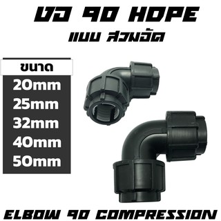 ข้องอ 90 HDPE แบบสวมอัด ขนาด 20-50mm 1/2"-11/2"