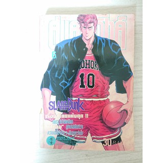 การ์ตูน Slamdunk สแลมดั๊งค์ เล่ม 6 โดย Takehiko Inoue