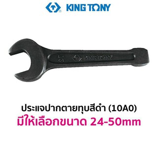 KINGTONY 10A0 ประแจปากตายทุบ สีดำ (มีให้เลือกขนาด 24-50mm)