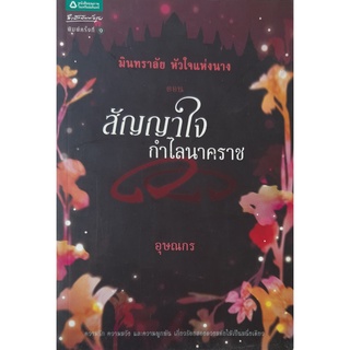 มินทราลัย หัวใจแห่งนาง ตอน สัญญาใจกำไลนาคราช อุษณกร *ปกหลังมีรอยขาด*