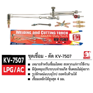 ชุดเชื่อม-ตัด KOVET KV-7507 LPG/AC ของเเท้ TalayTools