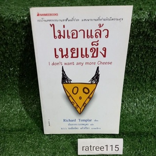 ไม่เอาเนยเเข็งเเล้วI dont want any more Cheese/กระดาษหน้าปกเหลืองซีด
