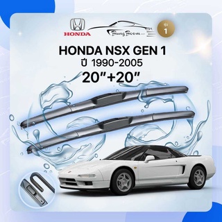 ก้านปัดน้ำฝนรถยนต์ ใบปัดน้ำฝน HONDA 	 NSX GEN 1	ปี 1990-2005	ขนาด 20 นิ้ว 20 นิ้ว รุ่น1