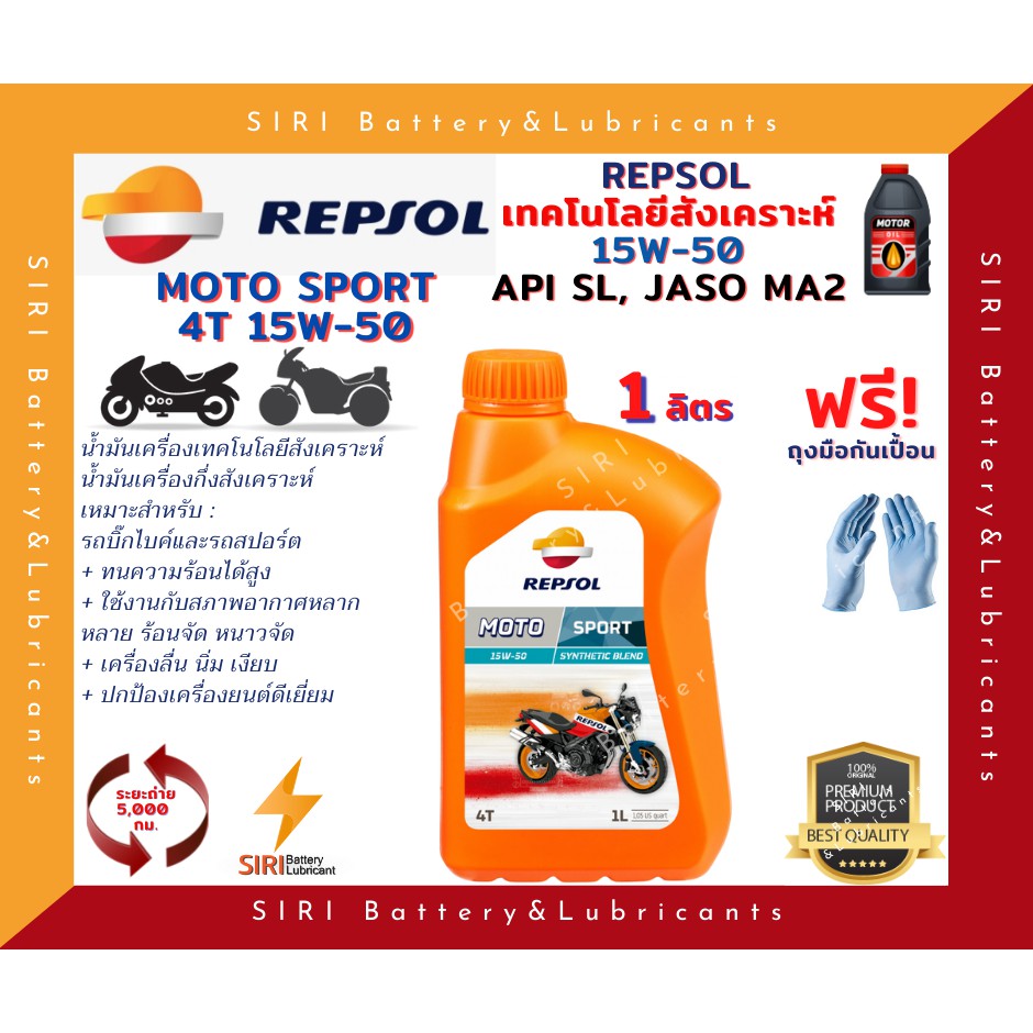 Sale! แท้100% Repsol Moto Sport 4T 15W50 API SL JASO MA&MA2 น้ำมันเครื่องเทคโนโลยีสังเคราะห์ 1ลิตร 1