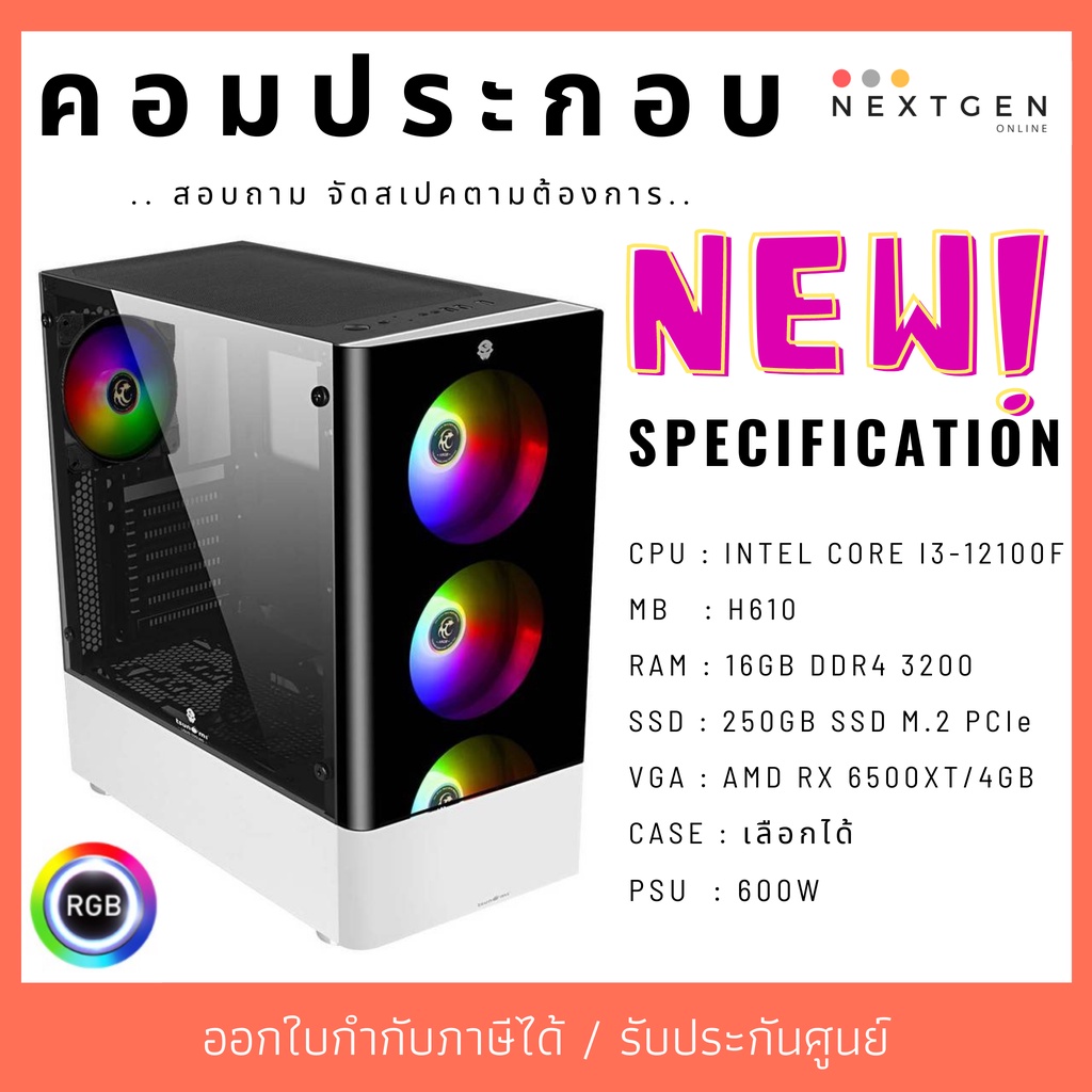 คอมประกอบ จัดสเปคตามงบ+ตามความต้องการ ชุดน้ำปิด ชุดน้ำเปิด Gaming PC คอมเล่นเกม สตรีม คอมเซต เลือกเค