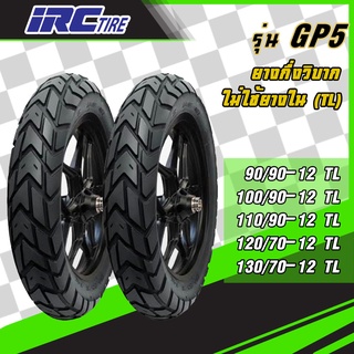 [ยางใหม่] IRC รุ่น GP5 ยางมอเตอร์ไซค์ ขอบ12​ ยางกึ่งวิบาก แบบไม่ใช้ยางใน / Tubeless