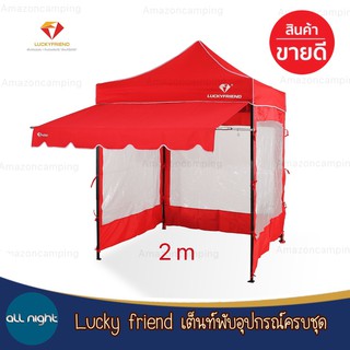 Lucky friend เต็นท์พับอุปกรณ์ครบชุด (เต็นท์+กันสาด+ปิดข้าง) 2เมตร 3เมตร เลือกขนาดเลือกสีได้ กันแดด กันฝน ทน แข็งแรง