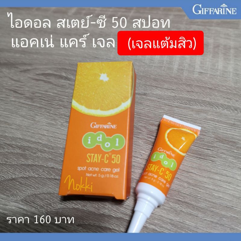 ส่งฟรี ไอดอล สเตย์-ซี 50 สปอท แอคเน่ แคร์ เจล เจลแต้มสิว ประสานประสิทธิภาพของ Stay-C 50 กิฟฟารีน