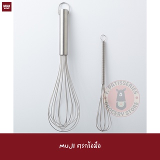 MUJI ตะกร้อมือ ที่ตีไข่ สแตนเลส  STAINLESS STEEL WHISK S L ตะกร้อ