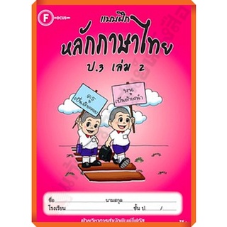 แบบฝึกหลักภาษาไทยป.3เล่ม2 /8857122353376 #FOCUS