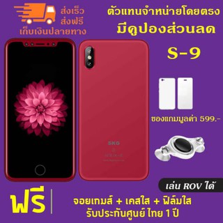 SKG S9 หน้าจอ5.5นิ้ว RAM 2GB ROM16GB 2ซิมการ์ด เอาใจคอเกมส์ด้วยของแถมจัดเต็ม แถม เคส ฟิล์มและจอยสำหรับเล่นเกมส์ROV