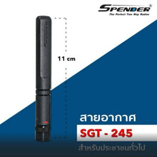 เสาวิทยุสื่อสาร Spender KW-SGT 245 ความถี่ 245MHz.