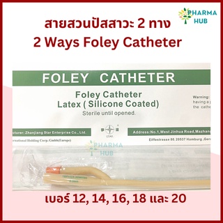 สายสวนปัสสาวะ 2 ทาง สายฟอเร่ย์ เบอร์ 12,14,16,18, 20 ยี่ห้อ STAR 2 ways Foley catheter สายปัสสาวะ สายสวนปัสสาวะ