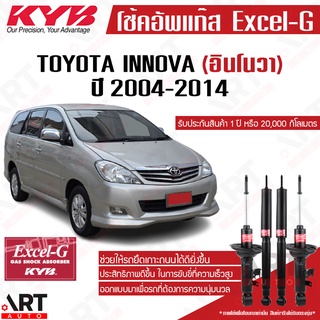 KYB โช๊คอัพ Toyota innova โตโยต้า อินโนวา excelg ปี 2004-2014 Kayaba คายาบ้า