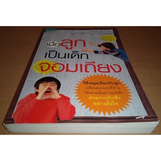 เมื่อลูกเป็นเด็กจอมเถียง  Stop arguing with your kids