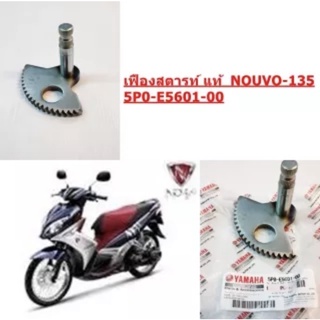 เฟืองสตารท์ แท้ NOUVO-135 5P0-E5601-00 YAMAHA