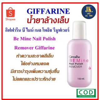 น้ำยาล้างเล็บ กิฟฟารีน บี ไมน์ เนล โพลิช รีมูฟเวอร์  Be Mine Nail Polish Remover Giffarine