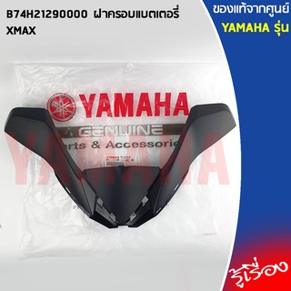 B74H21290000 ฝาครอบแบตเตอรี่ เเท้ศูนย์ YAMAHA XMAX