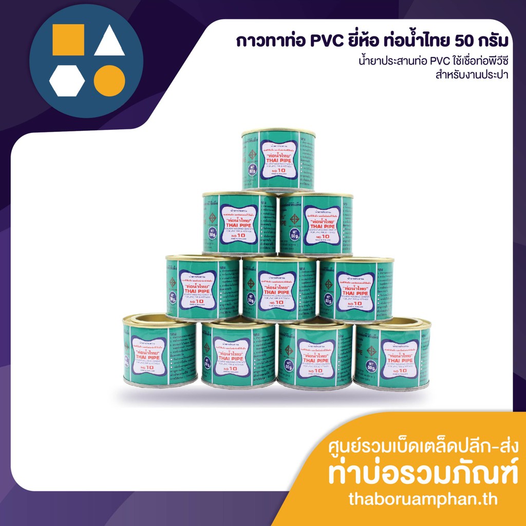 กาวทาท่อ PVC ท่อน้ำไทยของแท้ ขนาด 50,100 กรัม