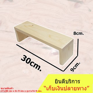 ชั้นไม้วางของ 1 ชั้น ขนาด  30x9x8 cm ไม้จริงหนาแข็งแรง