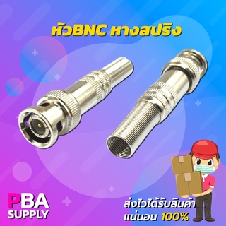 หัวต่อ BNC หางสปริง ใช้กับสาย RG6