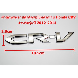 ป้ายโลโก้ CR-V สำหรับปี 2012-14 พลาสติกชุบโครเมี่ยม ขนาด 19.5x2.8cm ติดตั้งด้วยเทปกาวสองหน้าด้านหลัง