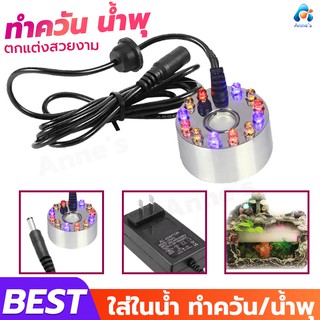 เครื่องสร้างควัน ทำน้ำพุ ทำหมอกอัตโนมัติ พร้อมไฟLED อุปกรณ์ตกแต่งสวน น้ำพุฮวงจุ้ย ทำหมอก น้ำพุบ่อปลา เครื่อง