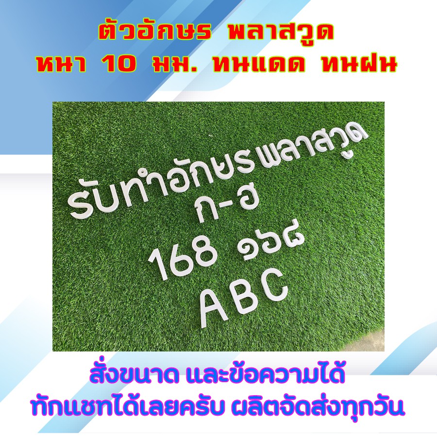 อักษรพลาสวูด,ตัวหนังสือพลาสวูด,ตัวอักษร,บ้านเลขที่,พลาสวูด,ตัวอักษรทำป้าย,ป้าย,ป้ายพลาสวูด
