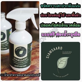 Siamsaard ผลิตภัณฑ์ขจัดคราบมันฝังเเน่น 1 ขวด 500 ml. +🔥เเถมฟรีฟองนำ้ +🔥ถุงมือ รหัสสินค้า P007