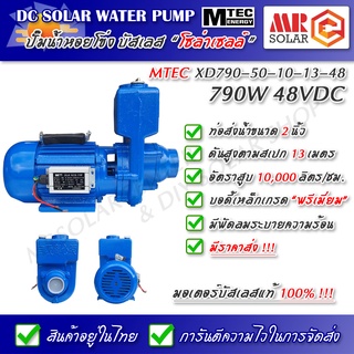 MTEC ปั๊มน้ำ หอยโข่ง บัสเลส โซล่าเซลล์ 790W 48V รุ่น XD790-50-10-13-48 ท่อส่ง 2 นิ้ว - DC Solar Brushless Water Pump