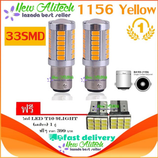 New Alitech ไฟเลี้ยวกระพริบเร็ว ใส่คู่เดียวกระพริบเร็วรอบคัน แบบขั้วเขี้ยว 1156 Led 33 SMD 2หลอด ( สีส้ม )