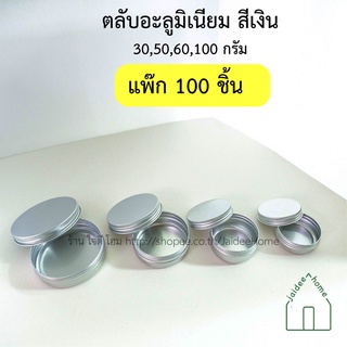 (แพ๊ก 100 ชิ้น) ตลับอะลูมิเนียม ตลับเงิน ตลับAluminium 30,50,60,100 กรัม ml